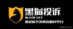 黑猫投诉是什么平台，请问黑猫投诉平台怎么？