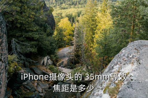 iPhone摄像头的 35mm等效焦距是多少