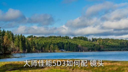 大师佳能5D3如何配 镜头