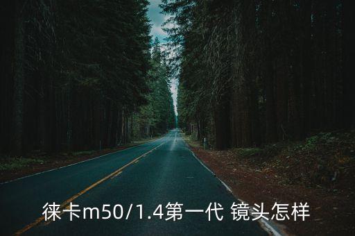 徕卡m50/1.4第一代 镜头怎样