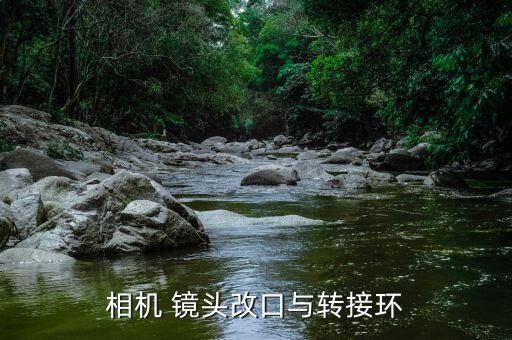 相机 镜头改口与转接环