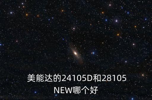  美能达的24105D和28105NEW哪个好