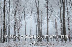 <b>拍亲子照技巧,亲子照片不限年长者和孩子一起合</b>