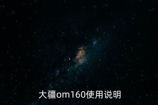  大疆om160使用说明