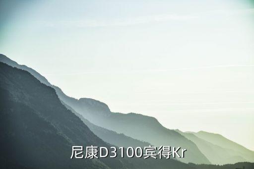  尼康D3100宾得Kr