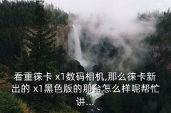 徕卡x1使用技巧,徕卡x1定焦、变焦双摄像头设计独