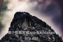 柯达400镜头,柯达12-45mm镜头