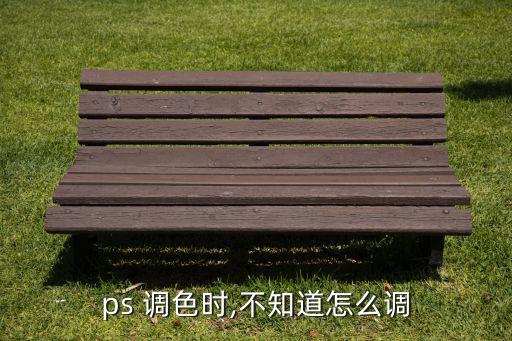 ps 调色时,不知道怎么调