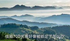 eos70d 镜头扭不动,佳能eos70d配什么镜头