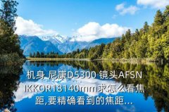 尼康d5300镜头尺寸,尼康D5300卡口尺寸