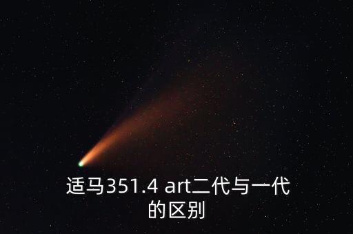  适马351.4 art二代与一代的区别