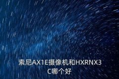 索尼ax1e使用技巧,索尼相机a6000使用技巧