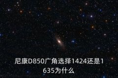 适马14-24镜头使用心得,适马60 600使用心得