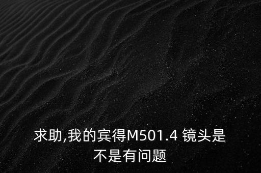 求助,我的宾得M501.4 镜头是不是有问题