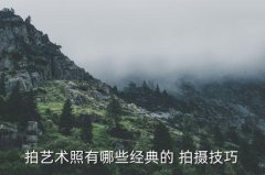 <b>形象照拍摄技巧,吹风机也能拍照好照片</b>