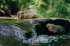 <b>ps加天空技巧,psd天空图片添加阴影和阳光</b>