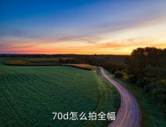 70d全景拍摄技巧,70d全景照曝光攻略一文看懂