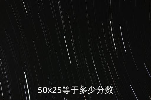 50x25等于多少分数