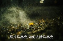 图片处理教程