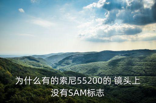 为什么有的索尼55200的 镜头上没有SAM标志