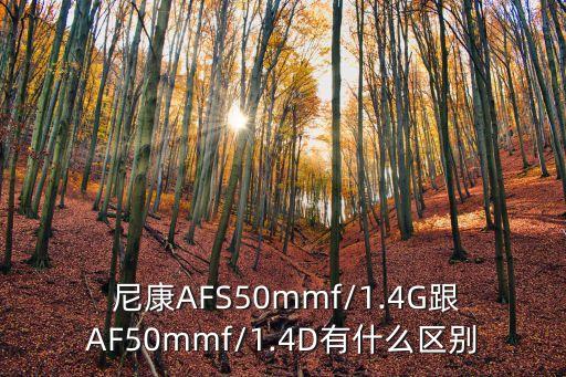  尼康AFS50mmf/1.4G跟AF50mmf/1.4D有什么区别