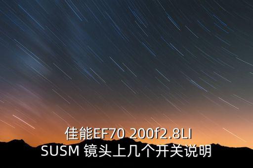  佳能EF70 200f2.8LISUSM 镜头上几个开关说明