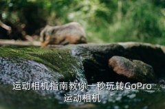 gopro镜头视角,GoPro镜头是什么焦段