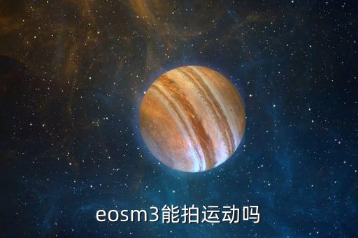 eosm3能拍运动吗