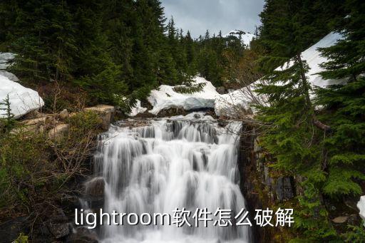  lightroom软件怎么破解