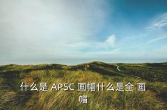 APS-C画幅的区别,aps-c画幅是多少英寸