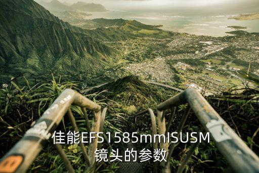  佳能EFS1585mmISUSM 镜头的参数