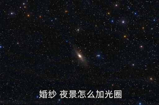  婚纱 夜景怎么加光圈