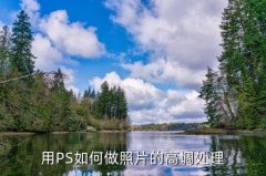 36种ps图片技巧,ps图片色调