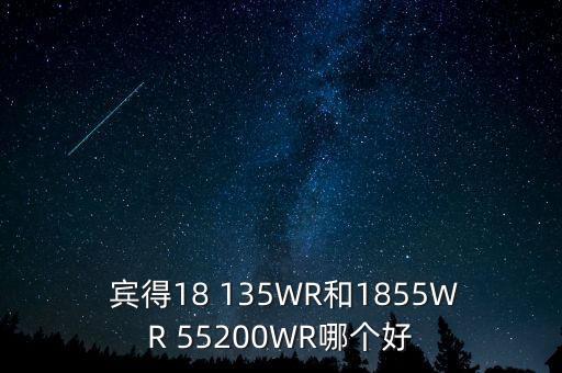  宾得18 135WR和1855WR 55200WR哪个好