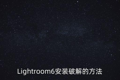 Lightroom6安装破解的方法