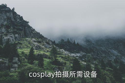  cosplay拍摄所需设备