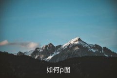 摄影后期p图技巧,想要学习p图软件首先要学好p