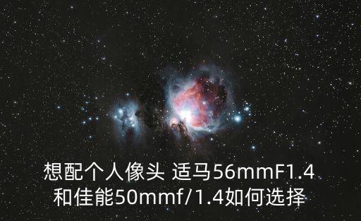 想配个人像头 适马56mmF1.4和佳能50mmf/1.4如何选择