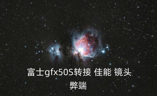  富士gfx50S转接 佳能 镜头弊端