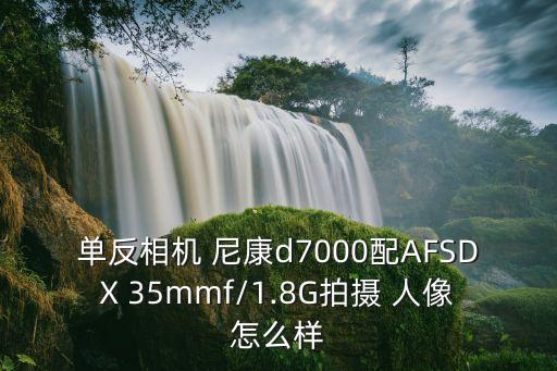 单反相机 尼康d7000配AFSDX 35mmf/1.8G拍摄 人像怎么样