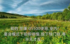 尼康d5500拍摄技巧,尼康D5500怎么拍视频