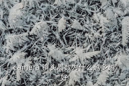 camera 镜头层数为什么越多越好