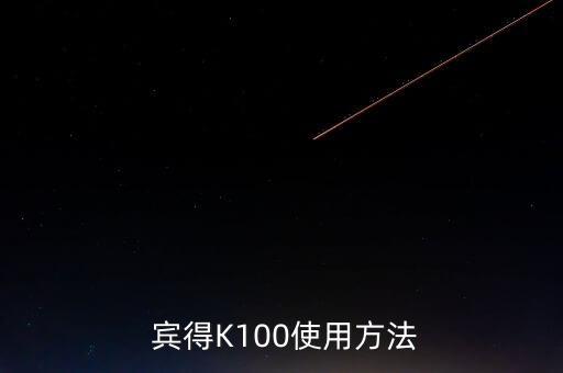  宾得K100使用方法