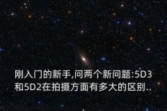 <b>佳能5d3和5d2的区别,3和2的区别哪个好</b>