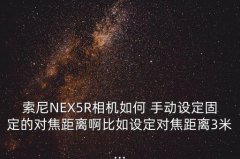 nex手动镜头对焦,尼康手动镜头合焦提示