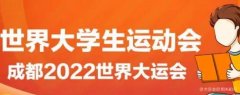 <b>大运会的相关知识（大运会知识和资料）「热点</b>