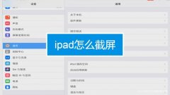 ipad如何关掉截屏响声，请问怎么关ipad截屏声音？