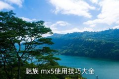 魅族mx5夜间拍照技巧,魅族mx5怎么看-