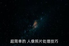 画意人像摄影后期教程,HANBOWEN人像摄影后期教程