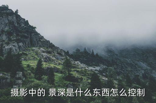 摄影中的 景深是什么东西怎么控制